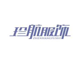 珍航服饰 第25类服装鞋帽商标转让 注册号28370997