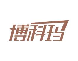 博科玛 第25类服装鞋帽商标转让 注册号28362753