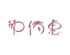 楠侨惠 第25类服装鞋帽商标转让 注册号28371915