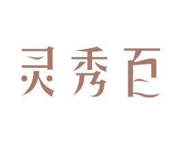 灵秀百