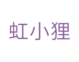 虹小狸 第25类服装鞋帽商标转让 注册号37667310