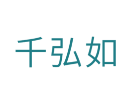 千弘如 第25类服装鞋帽商标转让 注册号29503696