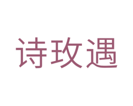 诗玫遇 第25类服装鞋帽商标转让 注册号29493828