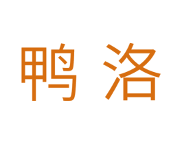 鸭洛 第25类服装鞋帽商标转让 注册号37671140