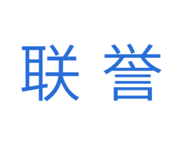 联誉 第25类服装鞋帽商标转让 注册号37668264