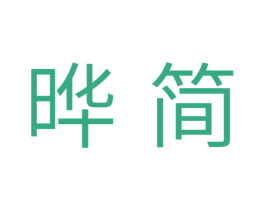 晔简 第25类服装鞋帽商标转让 注册号34935799