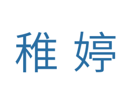 稚婷 第25类服装鞋帽商标转让 注册号38601983
