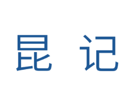 昆记 第25类服装鞋帽商标转让 注册号29590042