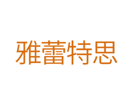 雅蕾特思 第25类服装鞋帽商标转让 注册号30042588