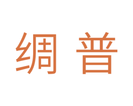 绸普