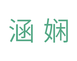 涵娴