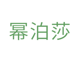 幂泊莎