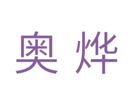 奥烨