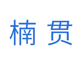 楠贯