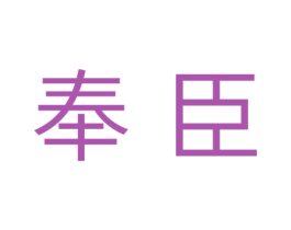 奉臣