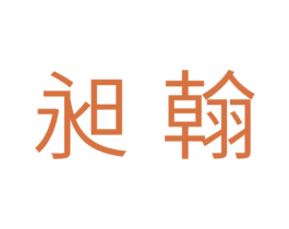 昶翰