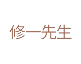 修一先生