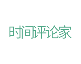 时间评论家