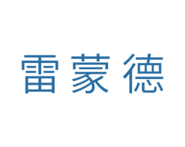 雷蒙德