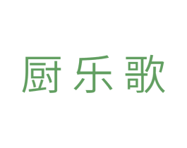 厨乐歌
