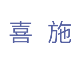 喜施