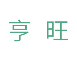 亨旺