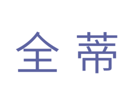 全蒂