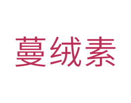 蔓绒素