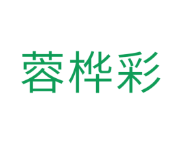 蓉桦彩