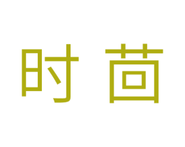 时茴