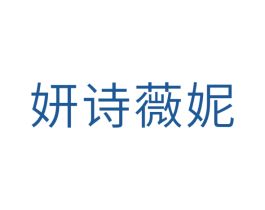 妍诗薇妮