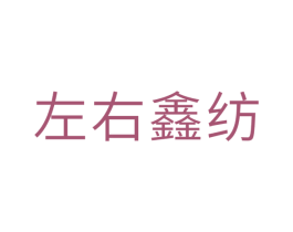 左右鑫纺