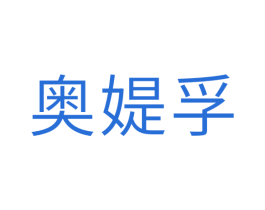 奥媞孚