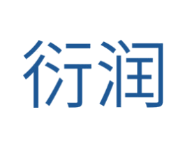 衍润