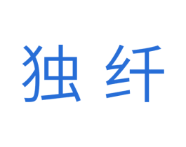 独纤