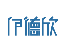 伊德欣