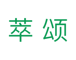 萃颂