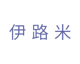 伊路米 第21类厨房洁具商标转让 注册号30045230