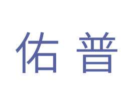 佑普