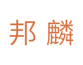 邦麟