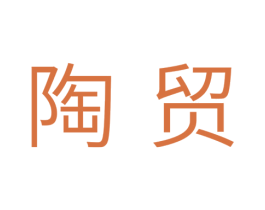 陶贸