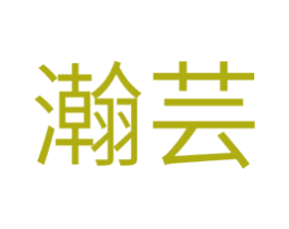 瀚芸 第20类家具商标转让 注册号29038170