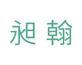 昶翰
