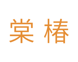 棠椿