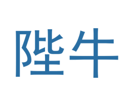 陛牛