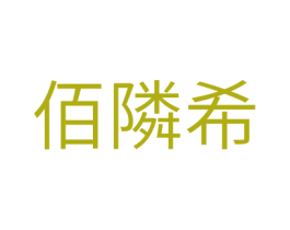 佰隣希