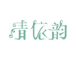 青依韵 第18类皮革箱包商标转让 注册号28154474