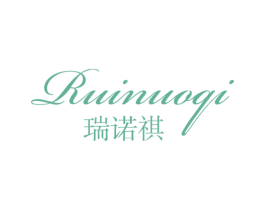 瑞诺祺 第18类皮革箱包商标转让 注册号28188030