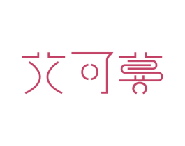 艾可蔓 第18类皮革箱包商标转让 注册号28185356