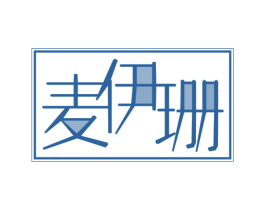麦伊珊 第18类皮革箱包商标转让 注册号28185226